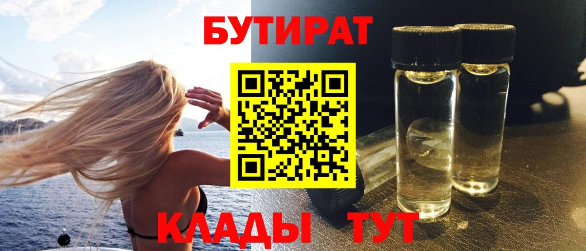 БУТИРАТ Butirat Обнинск