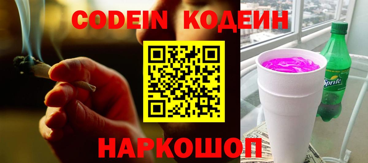Codein напиток Lean (лин) Обнинск